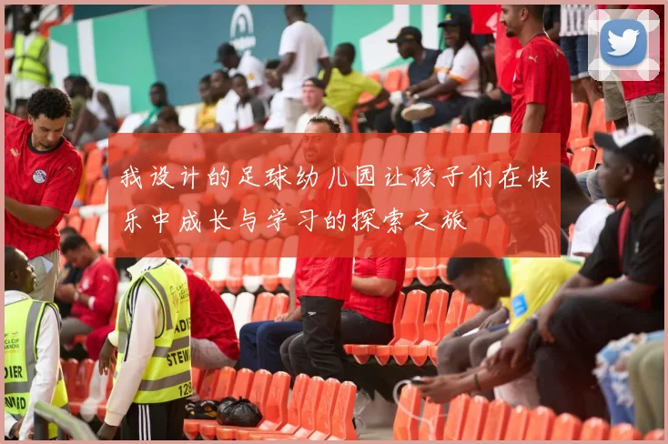 我设计的足球幼儿园让孩子们在快乐中成长与学习的探索之旅