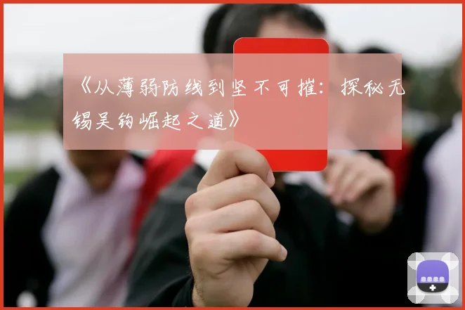 《从薄弱防线到坚不可摧：探秘无锡吴钩崛起之道》