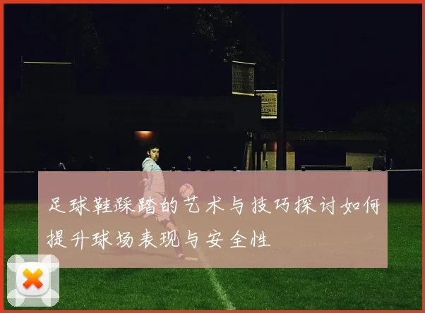 足球鞋踩踏的艺术与技巧探讨如何提升球场表现与安全性