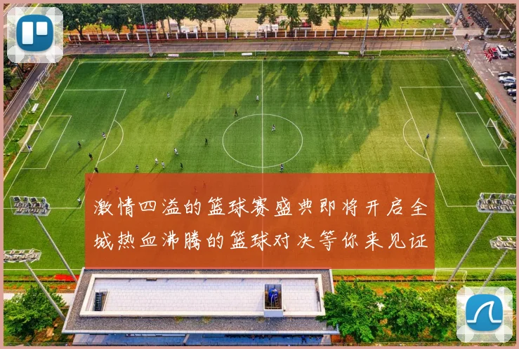 激情四溢的篮球赛盛典即将开启全城热血沸腾的篮球对决等你来见证