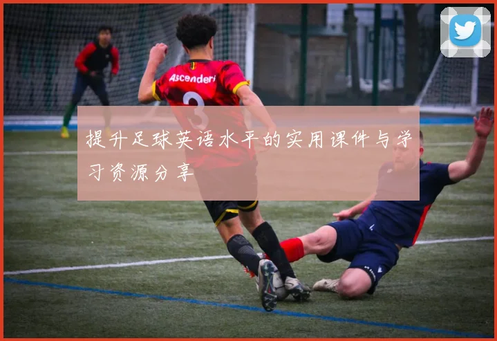 提升足球英语水平的实用课件与学习资源分享