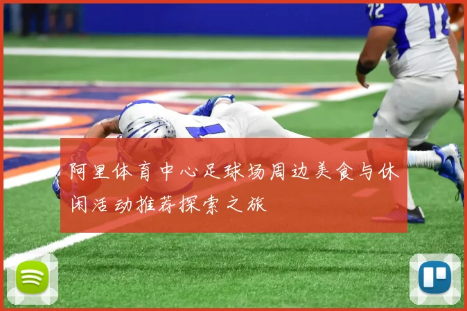 阿里体育中心足球场周边美食与休闲活动推荐探索之旅