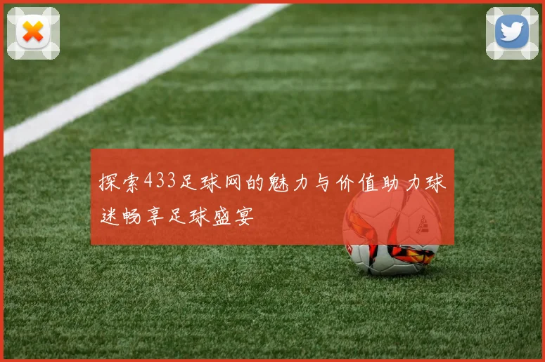 探索433足球网的魅力与价值助力球迷畅享足球盛宴